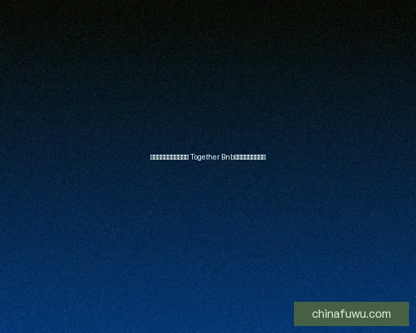 打造全球共享住宿新生态 Together Bnb引领未来旅行新潮流